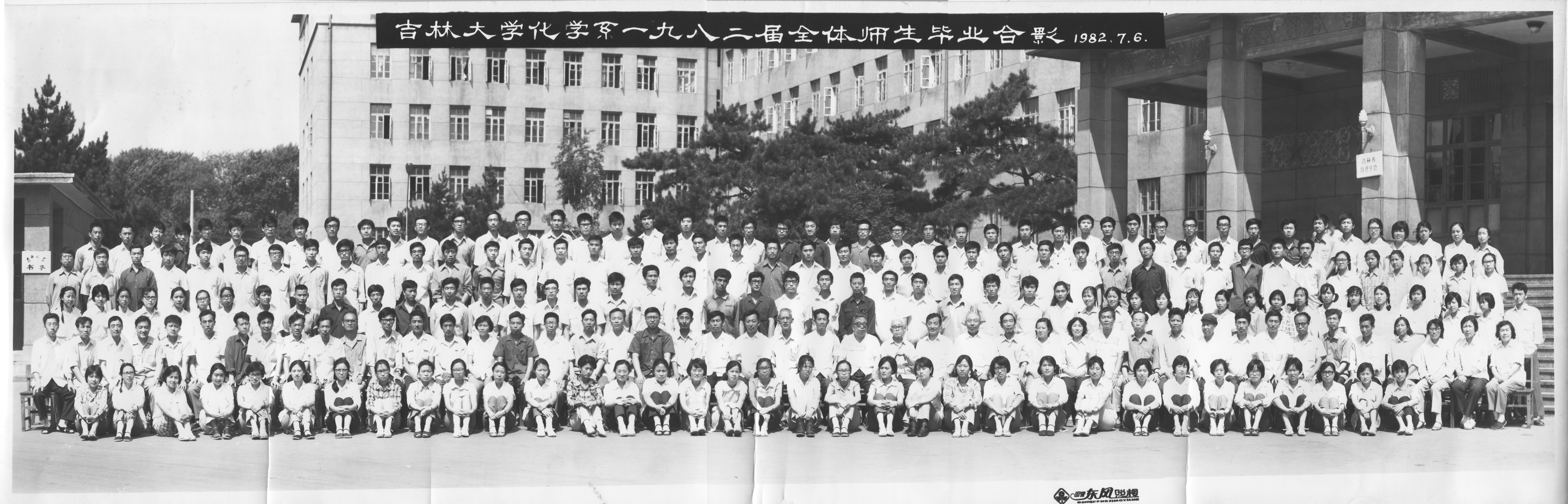 公司化学系1982届全体师生毕业合影