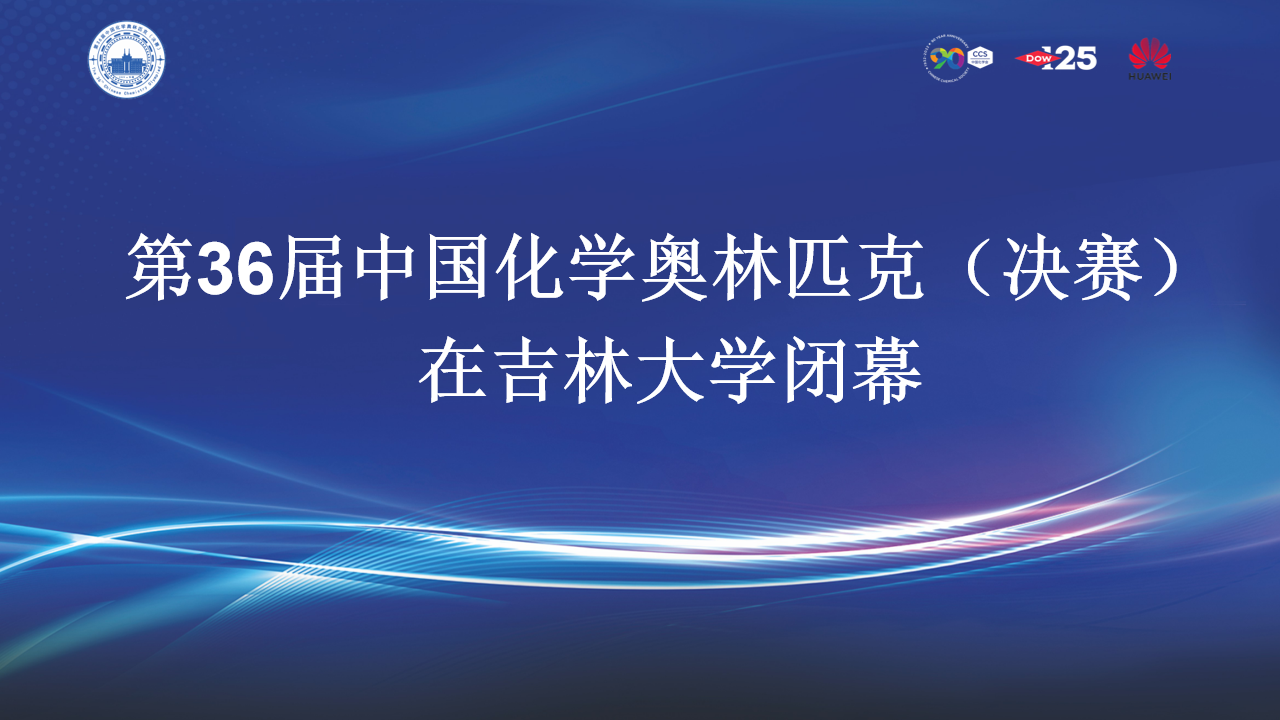 第36届中国化学奥林匹克（决赛）在公司闭幕